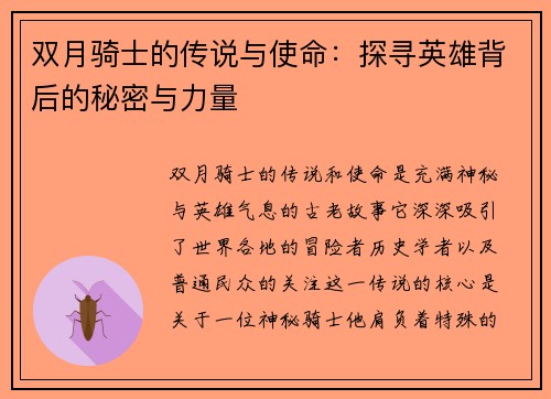 双月骑士的传说与使命：探寻英雄背后的秘密与力量