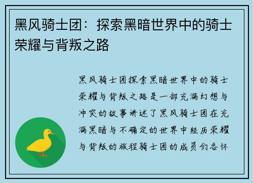 黑风骑士团：探索黑暗世界中的骑士荣耀与背叛之路