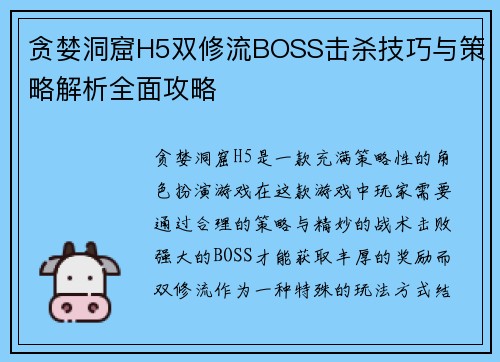 贪婪洞窟H5双修流BOSS击杀技巧与策略解析全面攻略