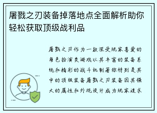 屠戮之刃装备掉落地点全面解析助你轻松获取顶级战利品