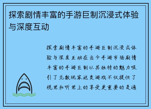 探索剧情丰富的手游巨制沉浸式体验与深度互动